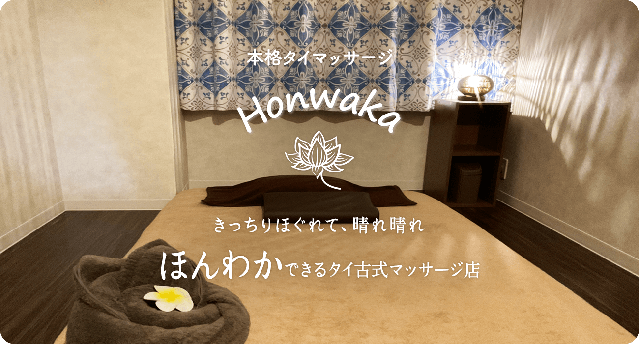 本格タイマッサージ Honwaka　きっちりほぐれて、晴れ晴れ　ほんわかできるタイ古式マッサージ店