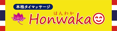 本格タイマッサージ Honwaka